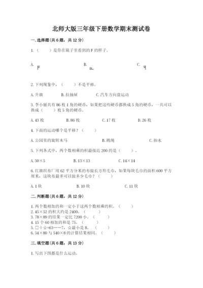 北师大版三年级下册数学期末测试卷（含答案）.docx