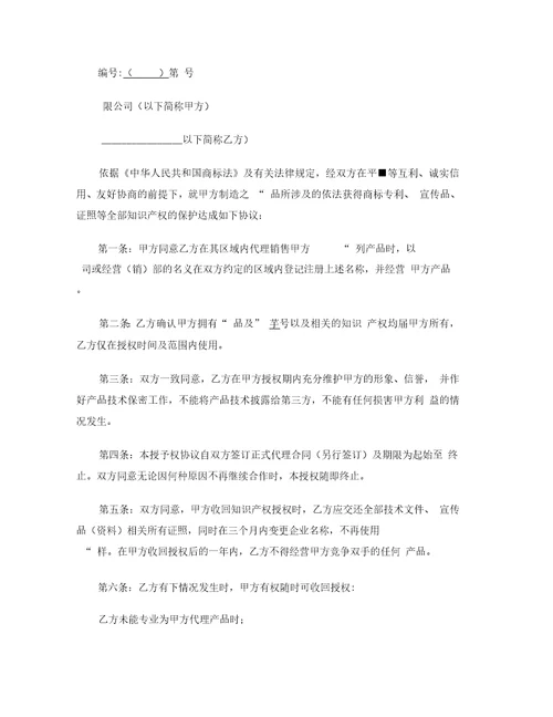 标准合同产权合同：知识产权使用授权协议