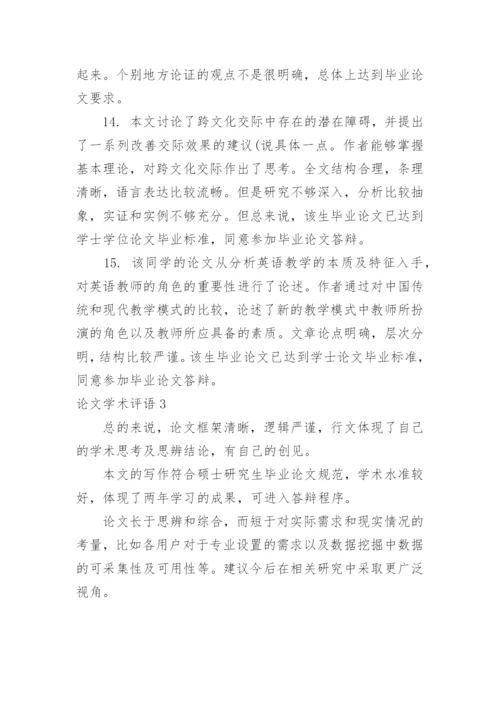 论文学术评语精选.docx