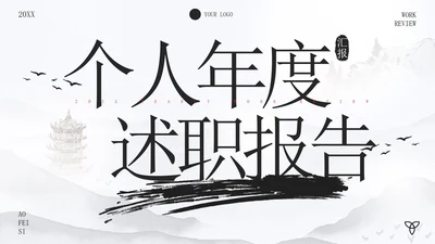 古风水墨画年度述职报告PPT模板