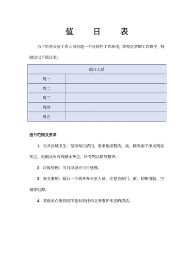 值日表
