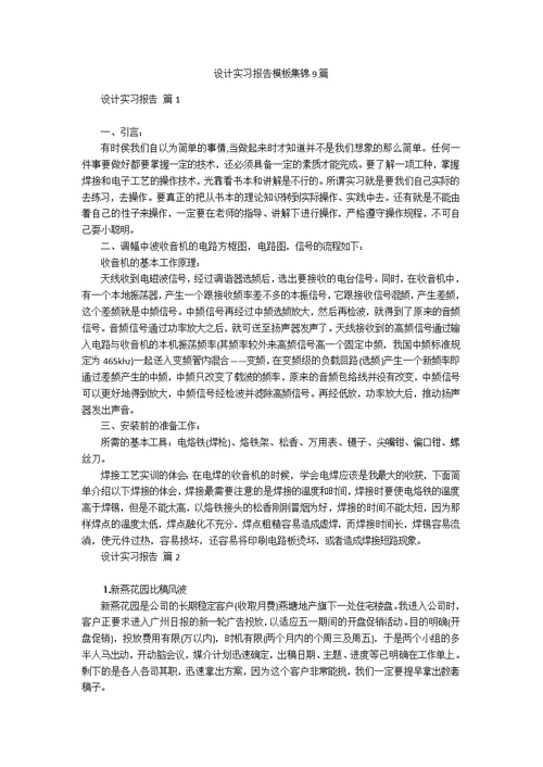 设计实习报告模板集锦9篇