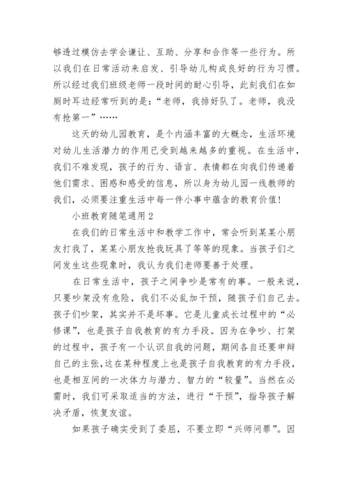 小班教育随笔通用.docx