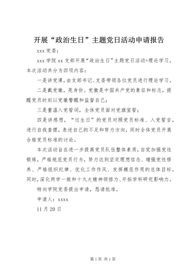 开展“政治生日”主题党日活动申请报告.docx