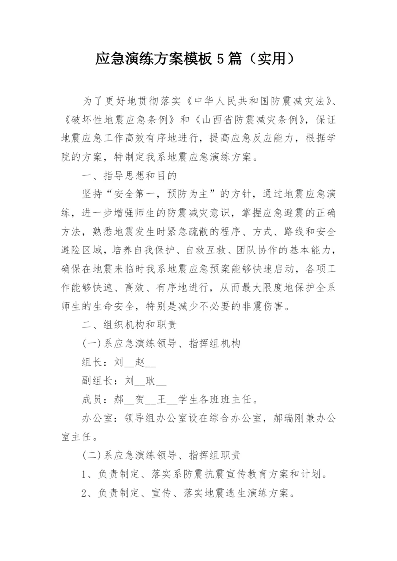 应急演练方案模板5篇（实用）.docx