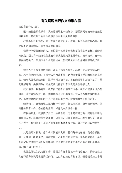 有关说说自己作文锦集六篇.docx