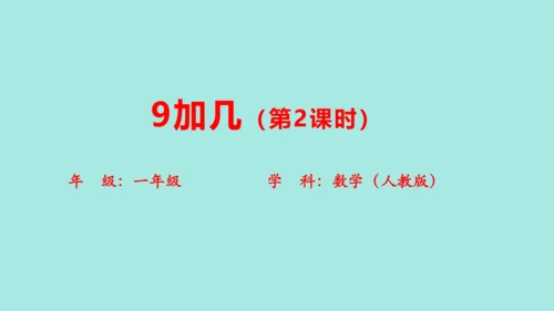 (2023新插图)人教一年级数学上册 8.1  9加几（第2课时）课件(共31张PPT)