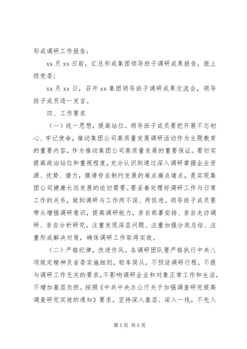 集团党委开展“不忘初心、牢记使命”推动集团高质量发展调研实施方案 (2).docx