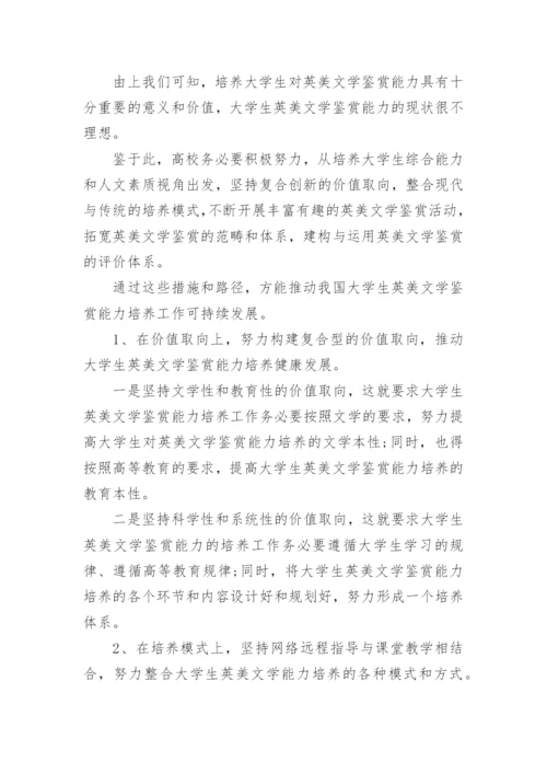 大学生文学鉴赏能力的培养论文.docx