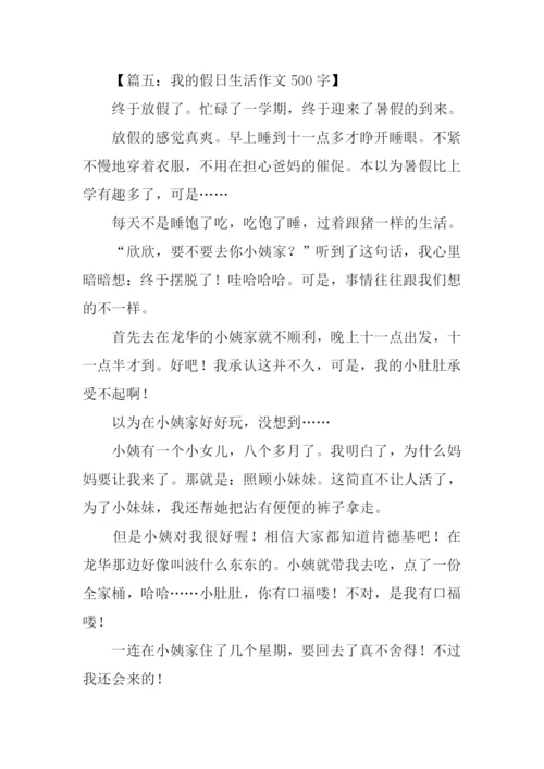 我的假日生活作文500字.docx