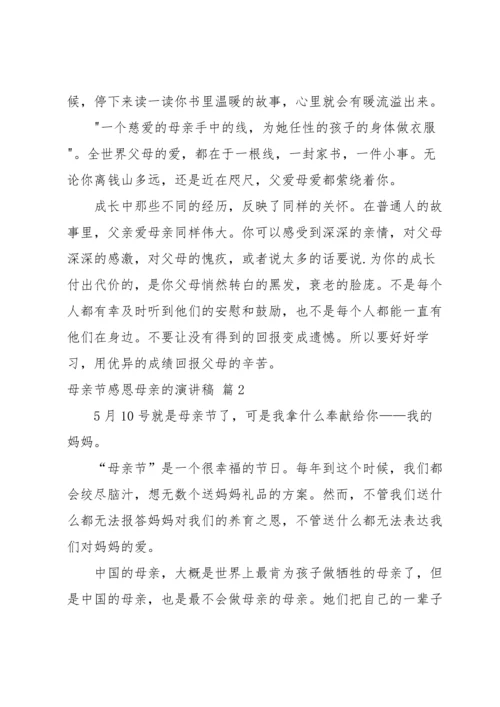 母亲节感恩母亲的演讲稿八篇.docx