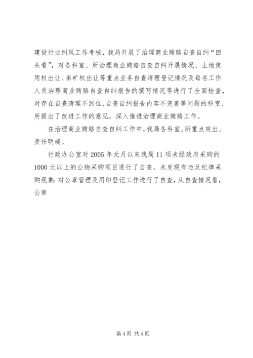 国土局治理商业贿赂专项工作汇报 (3).docx