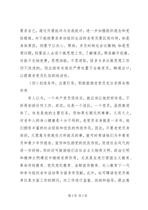 对改进离退休党员教育管理工作的思考与建议.docx