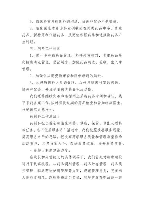 药剂科工作总结_2.docx