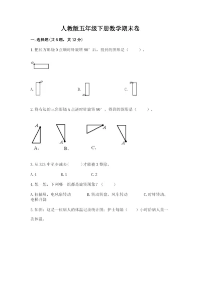 人教版五年级下册数学期末卷精品（必刷）.docx