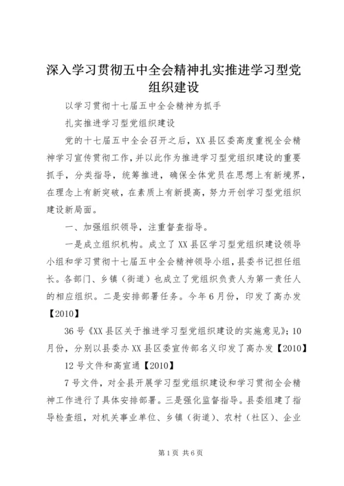 深入学习贯彻五中全会精神扎实推进学习型党组织建设 (2).docx