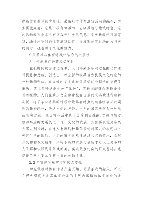 采茶戏在体育游戏的运用论文.docx