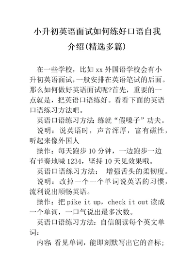 小升初英语面试如何练好口语自我介绍精选多篇1