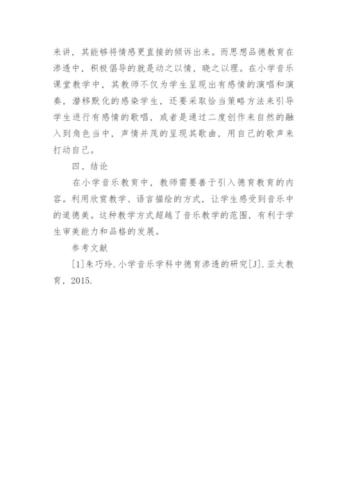 在小学音乐教学中渗透思想品德教育的分析论文.docx