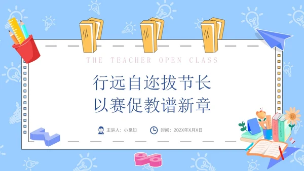 蓝色卡通手绘风教师说课PPT模板