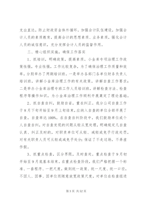 小金库专项治理工作总结范文.docx