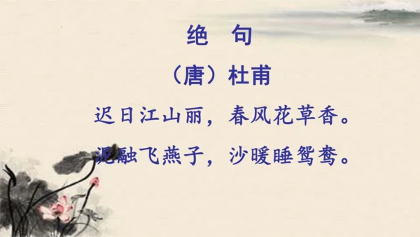 统编版语文三年级下册1古诗三首《绝句》（课件）
