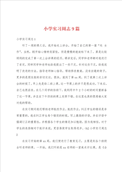 小学实习周志9篇