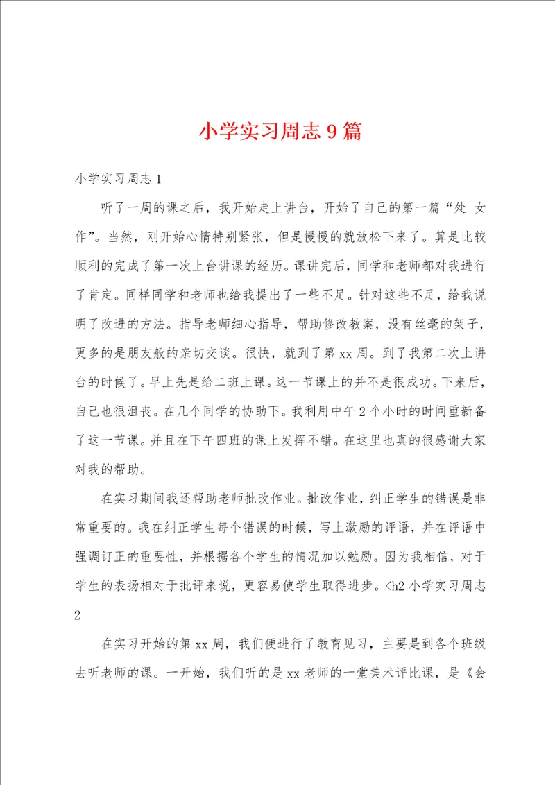 小学实习周志9篇