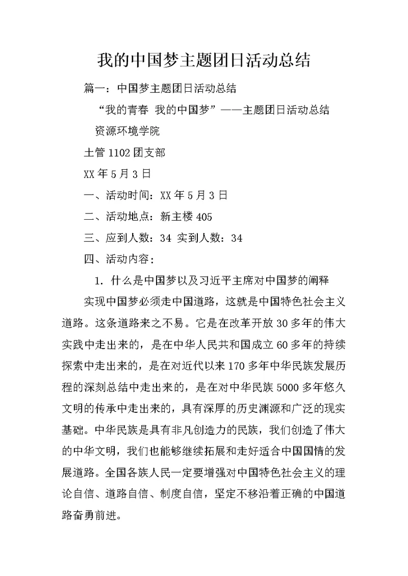 我的中国梦主题团日活动总结