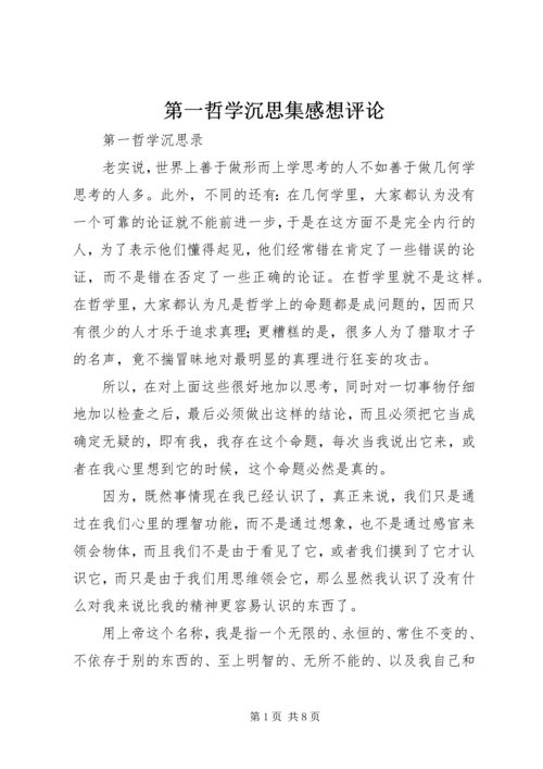 第一哲学沉思集感想评论 (2).docx