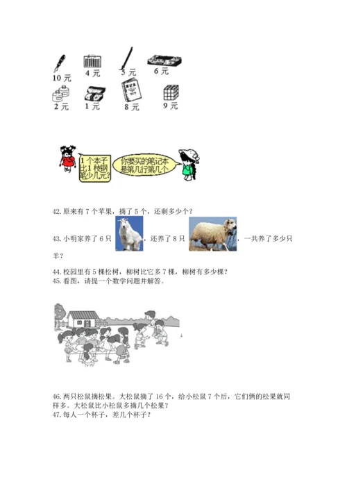 一年级上册数学解决问题50道（实用）word版.docx