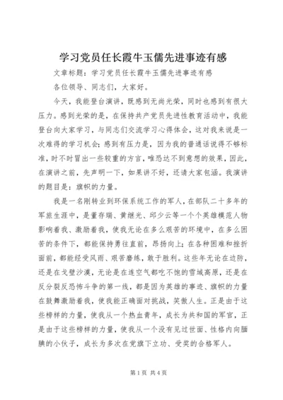 学习党员任长霞牛玉儒先进事迹有感 (2).docx