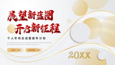 红色金色创意风个人年终总结ppt模板工作总结年终总结