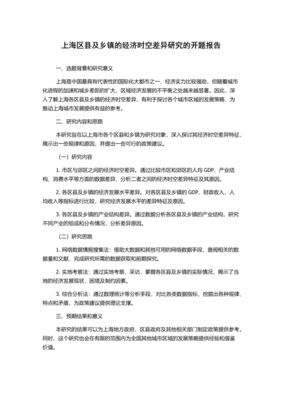 上海区县及乡镇的经济时空差异研究的开题报告.docx