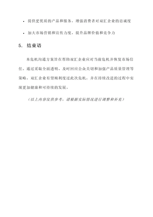 双汇企业危机沟通方案