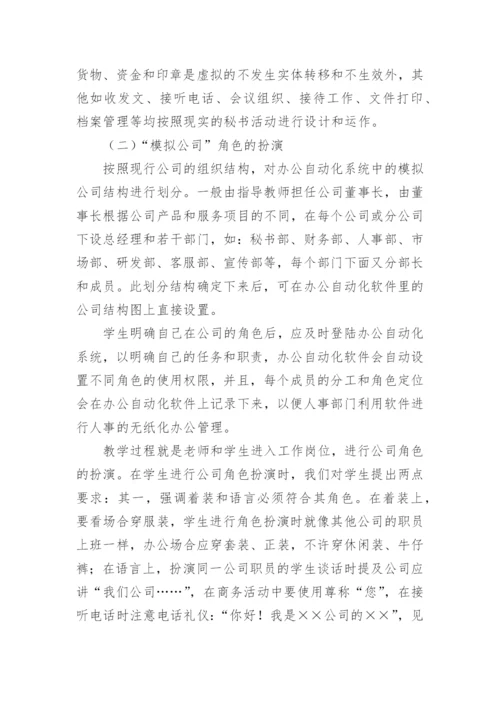 文秘专业校内仿真实训初探论文.docx