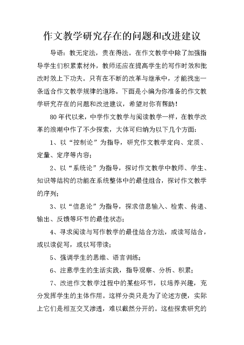 作文教学研究存在的问题和改进建议