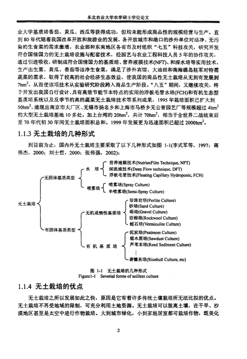 固形有机基质理化特性及其与营养液相互作用蔬菜学专业论文