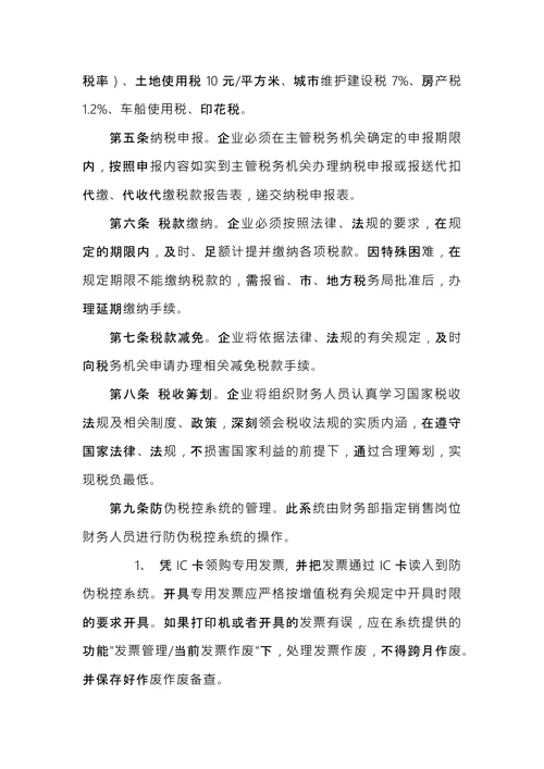 公司税务管理制度