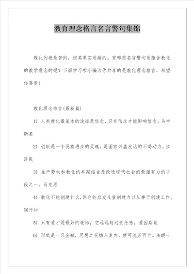 教育理念格言名言警句集锦