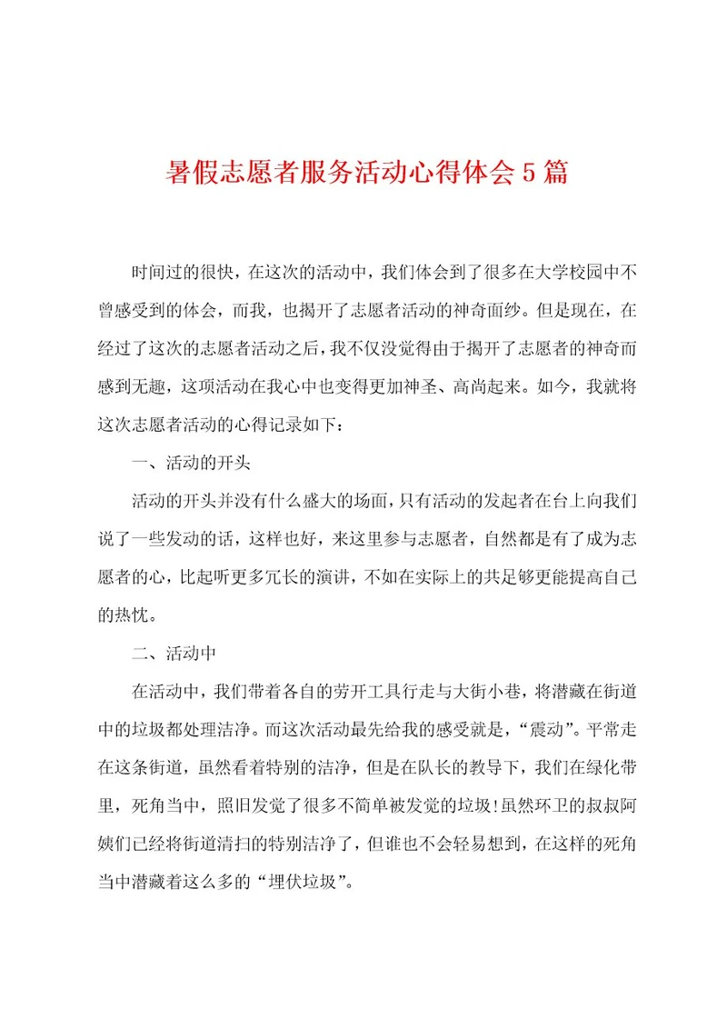 暑假志愿者服务活动心得体会5篇