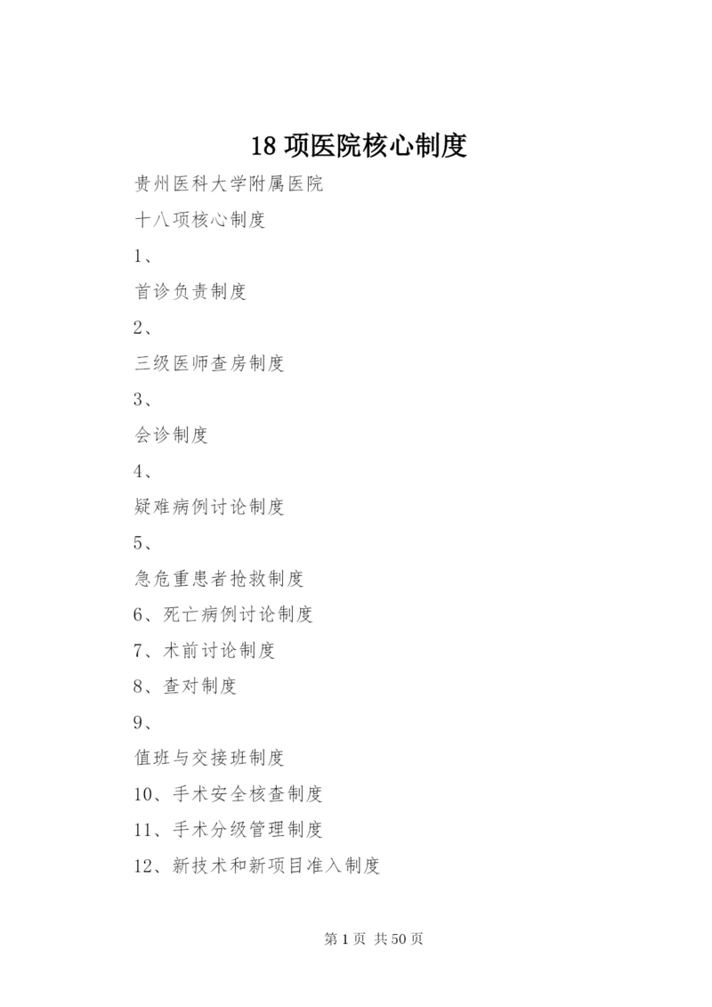 18项医院核心制度精编.docx