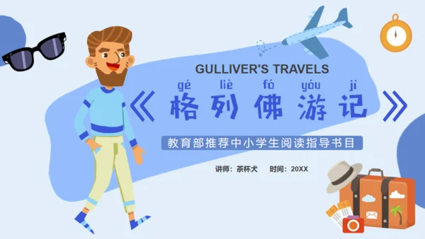《格列佛游记》读书笔记通用PPT模板