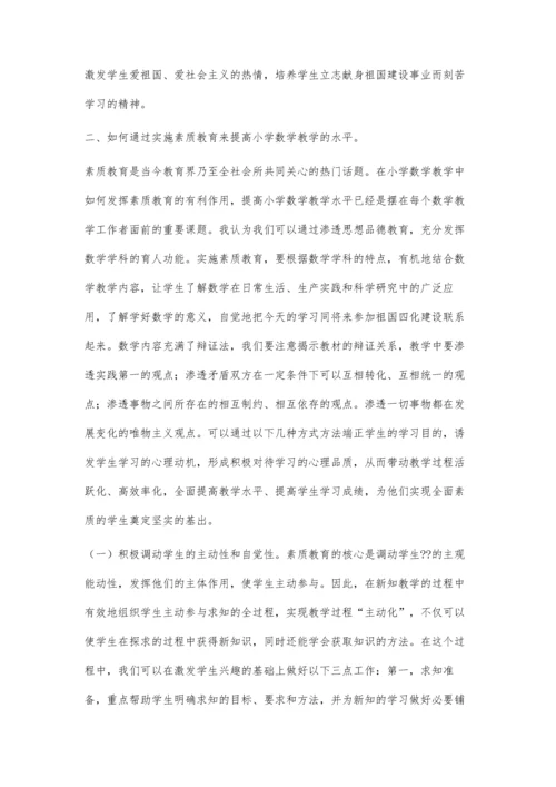 加强课堂素质教育提升小学数学教学.docx