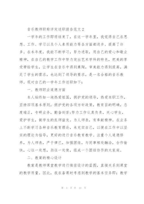 音乐教师职称评定述职报告范文五篇.docx