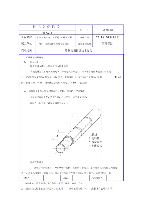 完整word版管道保温技术交底