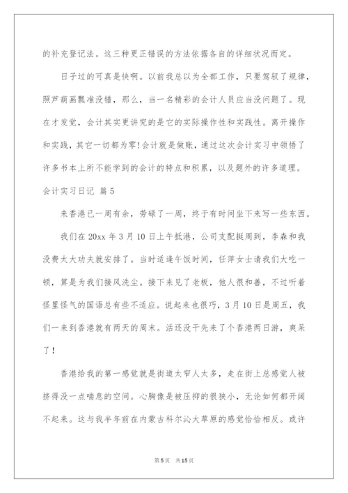 2022会计实习日记.docx