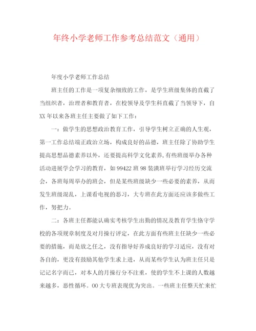 精编之年终小学教师工作参考总结范文（通用）.docx