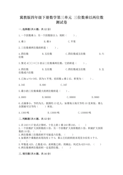 冀教版四年级下册数学第三单元 三位数乘以两位数 测试卷附完整答案（各地真题）.docx