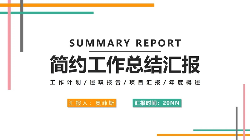 白色简约风工作总结汇报PPT模板